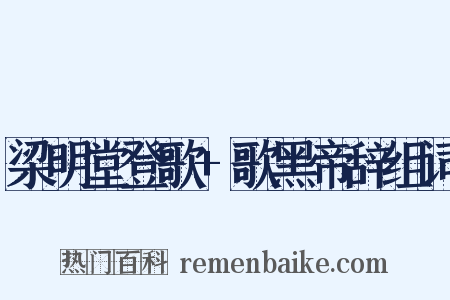 梁明堂登歌+歌黑帝辞组词是什么意思的图片